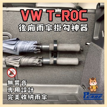 【收納控必買】福斯 VW T-Roc 一代 雙雨傘掛勾