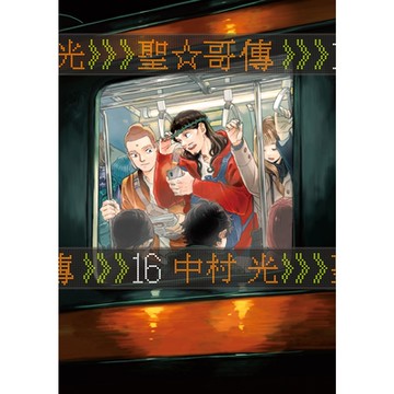 聖☆哥傳 (16)_Readmoo 讀墨電子書