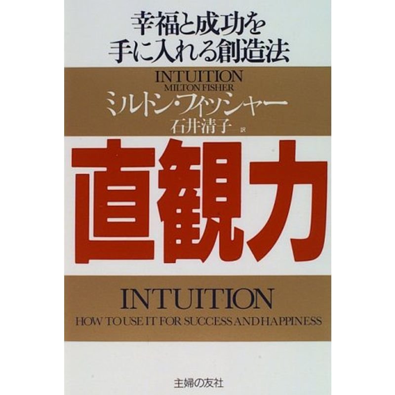 直観力?幸福と成功を手に入れる創造法