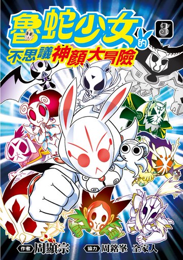 【電子書】魯蛇少女的不思議神顏大冒險(03)