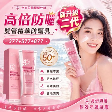 台灣現貨 377+577+877雙管美白隔離防曬遮瑕三合一 防晒乳 雙管倍護防曬霜 保濕高倍防紫外線24小時不脫妝隔離乳