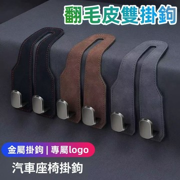 【全新升級】 汽車椅背雙掛鉤 翻毛皮金屬掛鉤 汽車 掛鉤 汽車椅背掛鉤 椅子掛鉤 車用掛鉤 掛鉤車用 座椅掛勾 車掛勾