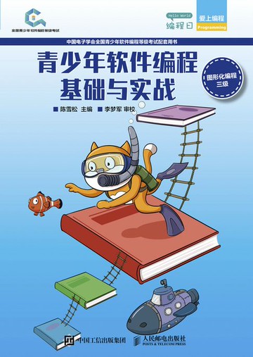 【電子書】青少年软件编程基础与实战（图形化编程三级）