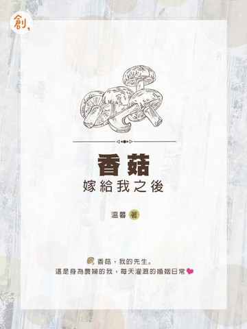 【電子書】香菇嫁給我之後