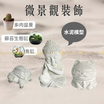 宏洋水族【水泥模型 🐱微景觀裝飾】造景 水族 蘚苔缸 多肉盆景 塊根植物 園藝裝飾 沉睡佛像 貓咪 烏龜 水泥擺件