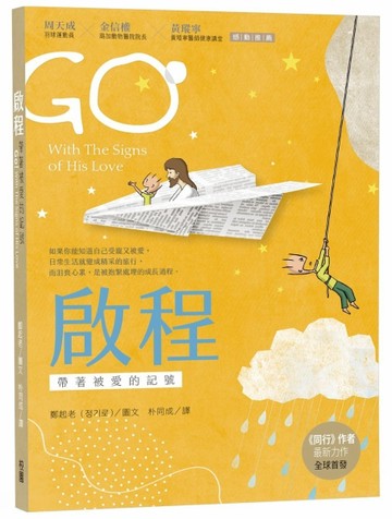 啟程：帶著被愛的記號【二手書_良好】TAAZE讀冊生活
