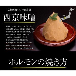 中トロホルモン 西京味噌焼き 1.2kg 牛肉 シマ腸 焼肉