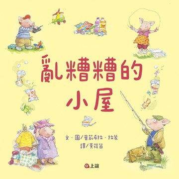 亂糟糟的小屋[二手書_良好]