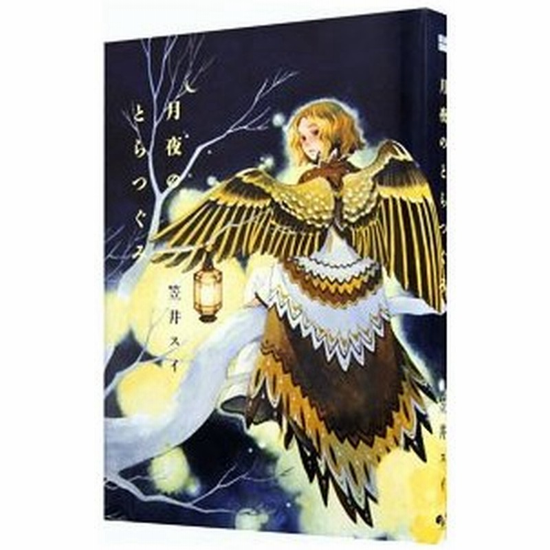 月夜のとらつぐみ 笠井スイ 通販 Lineポイント最大get Lineショッピング