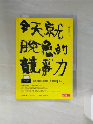 【書寶二手書T1／勵志_SSI】今天就脫魯的競爭力_楊奇函