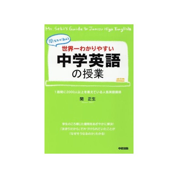 世界一わかりやすい中学英語の授業 関正生 著者 通販 Lineポイント最大get Lineショッピング