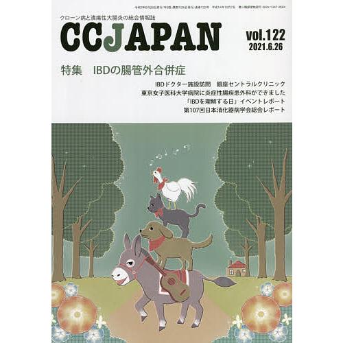 CC JAPAN クローン病と潰瘍性大腸炎の総合情報誌 vol.122