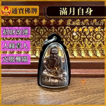 🌟通寶佛牌🌟滿月自身 龍婆滿 自身佛牌 招財改運 招財擋險 貴人緣 消災 助事業 保平安