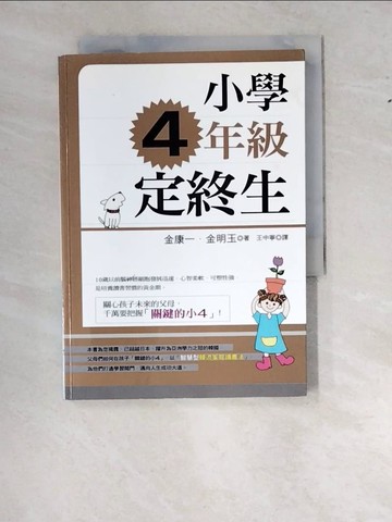 【書寶二手書T9／國中小參考書_WWJ】小學4年級定終生_王中寧, 金康一