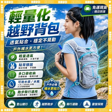 HAUO🏆140g輕量化 輕量後背包🏆露營包 防水旅行包 反光透氣 戶外雙肩包 跑步背包 登山背包 公路車背包 徒步背包
