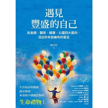 遇見豐盛的自己(從金錢關係健康心靈四大面向.活出你本該擁有的富足)