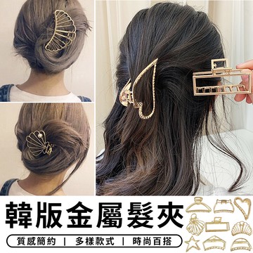 【台灣現貨 A148】 韓版 ins極簡風 金屬抓夾 髮夾 鯊魚夾 盤髮 抓夾