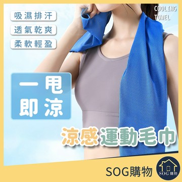 【台灣現貨免運 運動涼感毛巾】運動毛巾 吸水毛巾 涼感巾 運動長毛巾 擦汗毛巾 吸汗毛巾 吸濕排汗 運動 健身 速乾毛巾