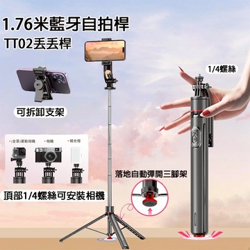 【隔日到貨*贈收納袋】TT02丟丟桿 1.76米藍芽自拍桿 自拍棒 橫豎拍 跳跳桿 落地瞬開棒 手機腳架 相機腳架