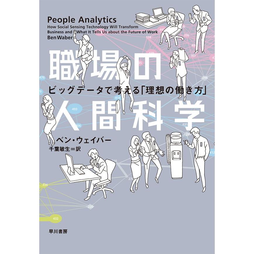 職場の人間科学 ビッグデータで考える 理想の働き方