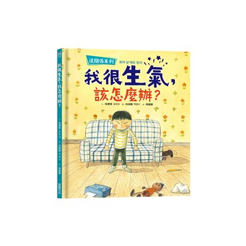 我很生氣，該怎麼辦？(沒關係系列)