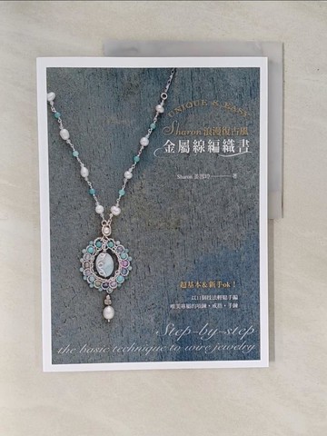 【書寶二手書T1／美工_ZAI】Sharon浪漫復古風金屬線編織書_Sharon姜雪玲