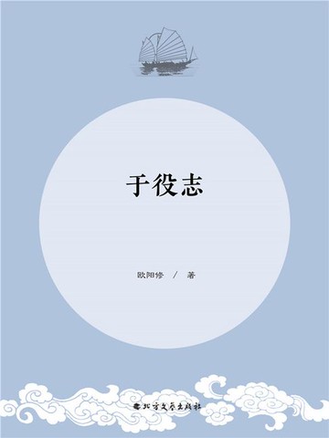 【電子書】于役志