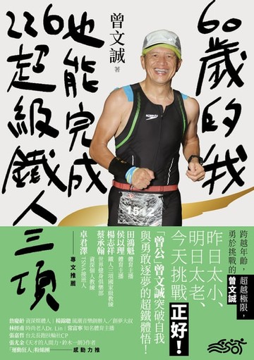 【電子書】60歲的我，也能完成226超級鐵人三項：跨越年齡，超越極限，勇於挑戰的曾文誠