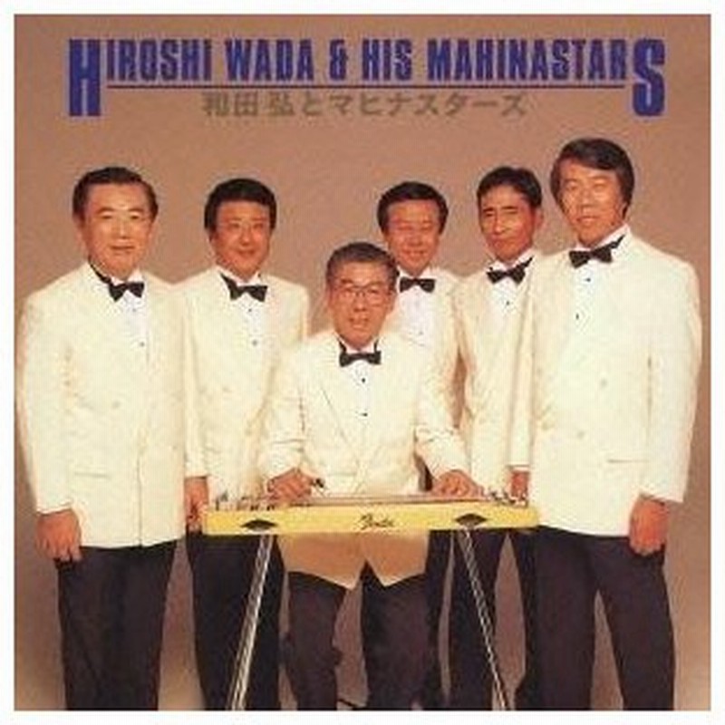 和田弘とマヒナ・スターズ／和田弘とマヒナスターズベスト 【Cd】 通販 Lineポイント最大0.5%Get | Lineショッピング
