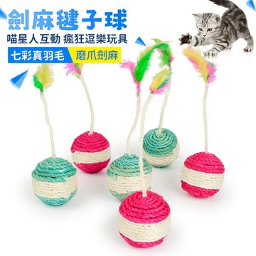 💖台灣熱賣💖 劍麻寵物玩具 貓毽子球 貓咪玩具 耐啃咬 逗貓玩具 磨牙啃咬 貓貓玩具 貓咪劍麻球 羽毛毽子球 劍麻貓滾球
