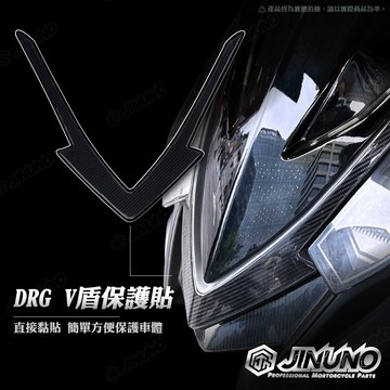 【工廠直營快速出貨】DRG V盾 保護貼 6D碳纖維紋 卡夢紋 貼紙 滴膠立體車貼 桀諾 防刮 保護貼 sym