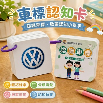 🔥臺灣夯貨-大米優品🏆汽車標誌卡片兒童早教認知車標卡兒童寶寶左右腦開發益智卡世