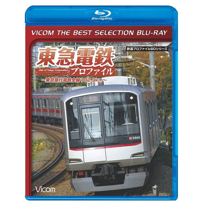 東急電鉄プロファイル 〜東京急行電鉄102.9km〜 ブルーレイ