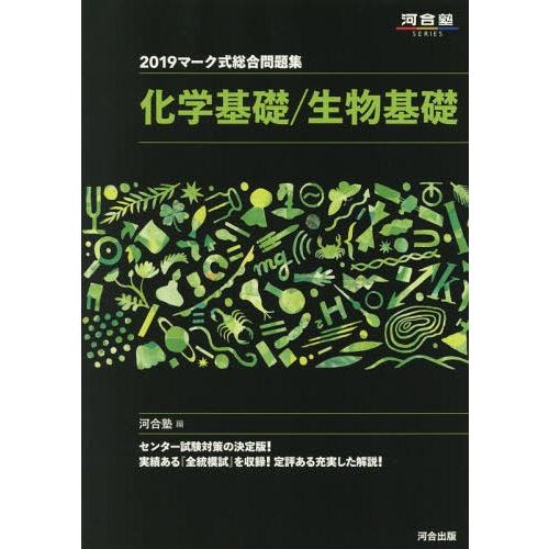 マーク式総合問題集化学基礎 生物基礎