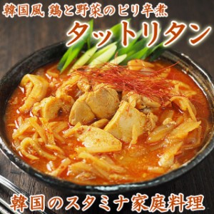 韓国タットリタン600g（鶏と野菜のピリ辛煮・約2人前）タッカルビ ダッカルビ