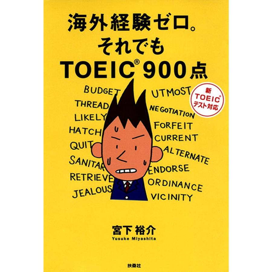 海外経験ゼロ それでもTOEIC900点 TOEIC900