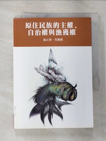 【書寶二手書T7／社會_RWA】原住民族的主權、自治權與漁獲權_施正鋒