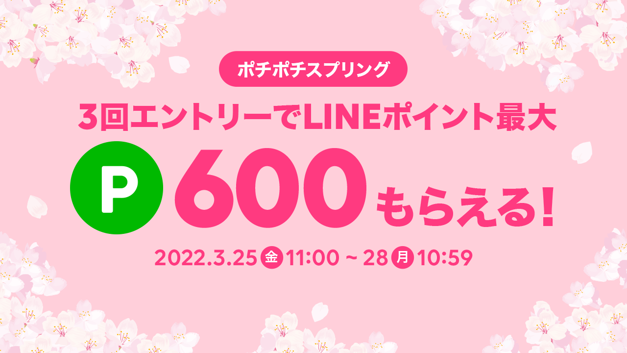 ポチポチスプリング2022