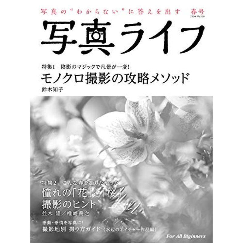 写真ライフ?120 2020年4月号雑誌