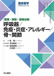 呼吸器 免疫・炎症・アレルギー 骨・関節 薬理・病態・薬物治療