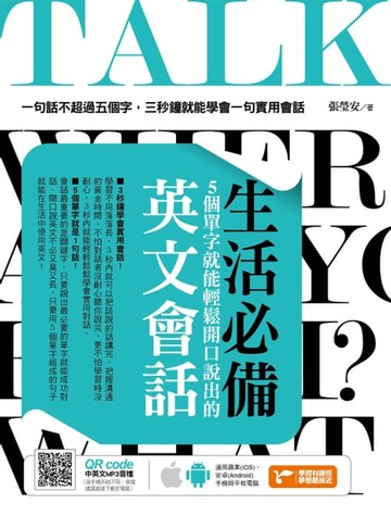 【電子書】生活必備！5個單字就能輕鬆開口說出的英文會話