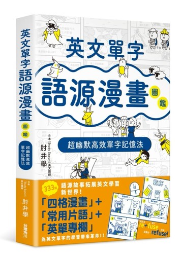 英文單字語源漫畫圖鑑：超幽默高效單字記憶法【二手書_近全新】TAAZE讀冊生活