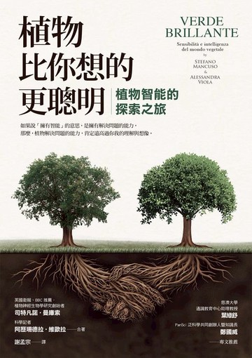【電子書】植物比你想的更聰明：植物智能的探索之旅