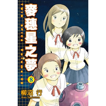 麥穗星之夢 (8)_Readmoo 讀墨電子書