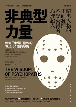 非典型力量：暗黑人格的正向發揮，不受束縛的心理超人[二手書_良好]