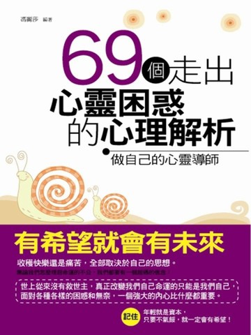 69個走出心靈困惑的心理解析：做自己的心靈導師[二手書_良好]
