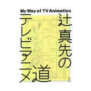 辻 真先のテレビアニメ道