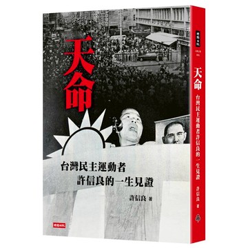 天命：台灣民主運動者許信良的一生見證
