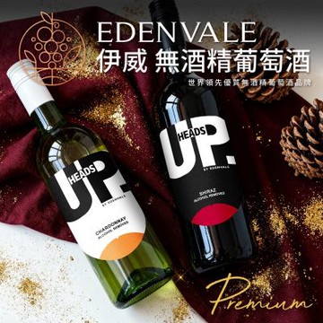 HEADA UP-EDENVALE澳洲伊威 無酒精紅酒/白酒 1支組(每瓶750ml)