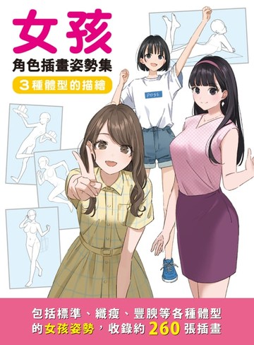 【電子書】女孩角色插畫姿勢集：3種體型的描繪